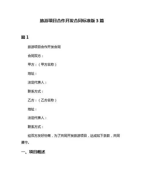旅游项目合作开发合同标准版3篇