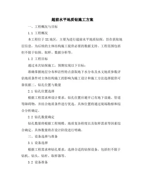 超前水平地质钻施工方案