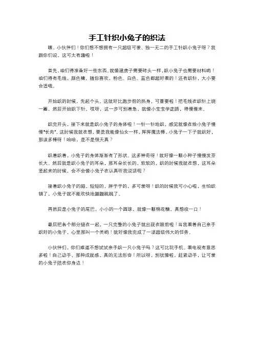 手工针织小兔子的织法