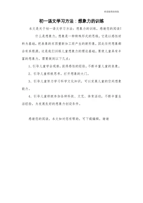 初一语文学习方法：想象力的训练