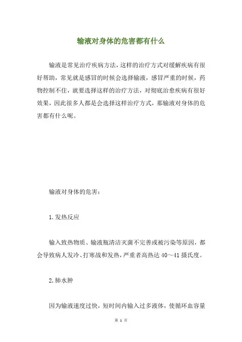 输液对身体的危害都有什么