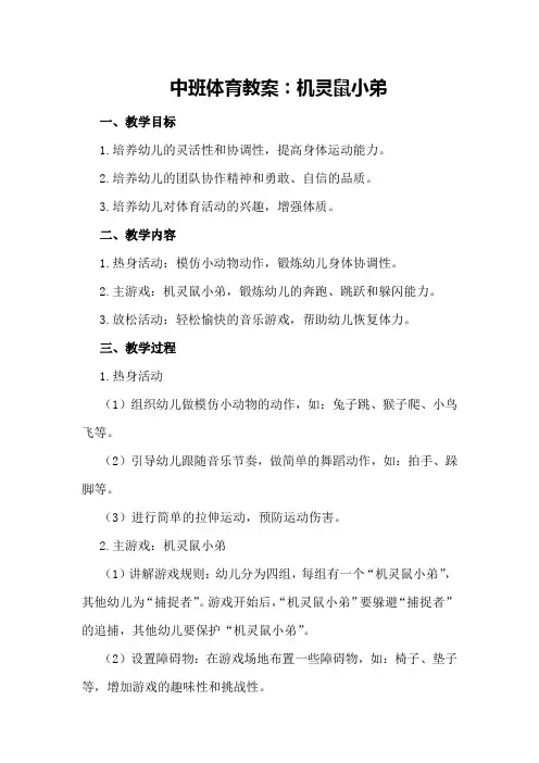 中班体育教案：机灵鼠小弟