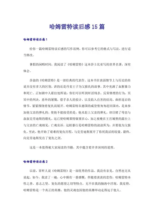 哈姆雷特读后感15篇