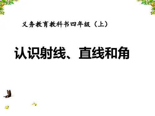 苏教版四年级上册数学《认识射线、直线和角》课件