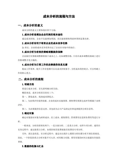成本分析的流程与方法-时代光华满分试卷