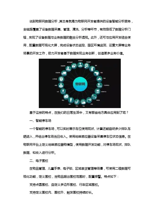 物联网数据分析的场景应用