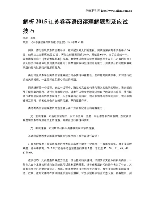 解析2015江苏卷英语阅读理解题型及应试技巧