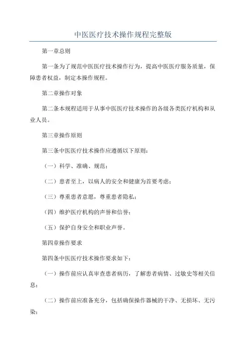 中医医疗技术操作规程完整版
