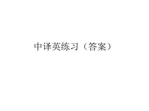 中译英练习有答案