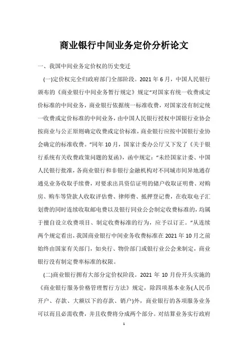 商业银行中间业务定价分析论文