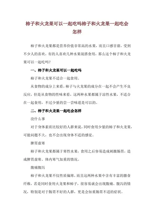柿子和火龙果可以一起吃吗 柿子和火龙果一起吃会怎样