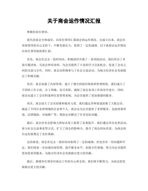 关于商会运作情况汇报
