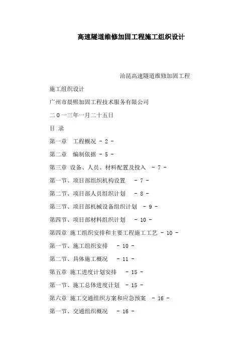 高速隧道维修加固工程施工组织设计(可编辑)