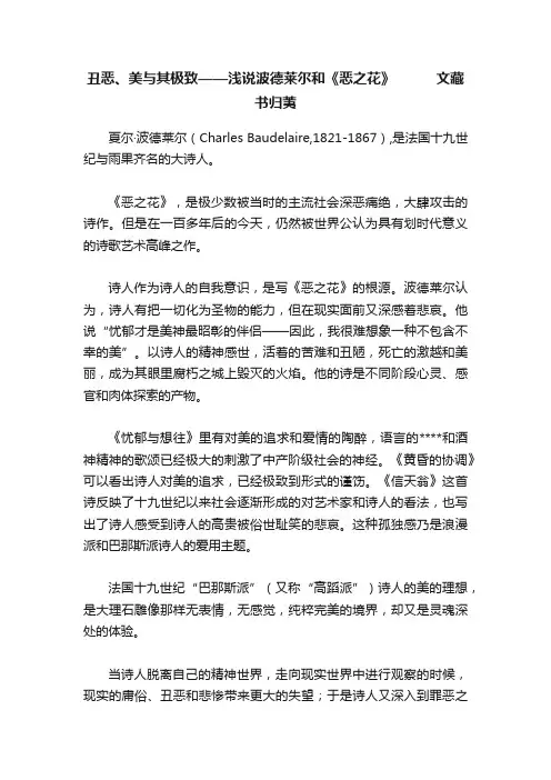 丑恶、美与其极致——浅说波德莱尔和《恶之花》　　　文藏书归荑
