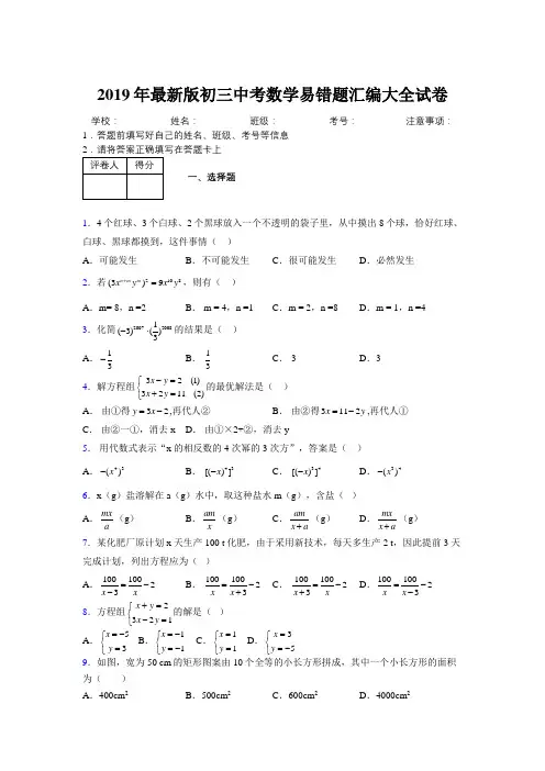 2019年最新版初三中考数学易错题汇编大全试卷 531707
