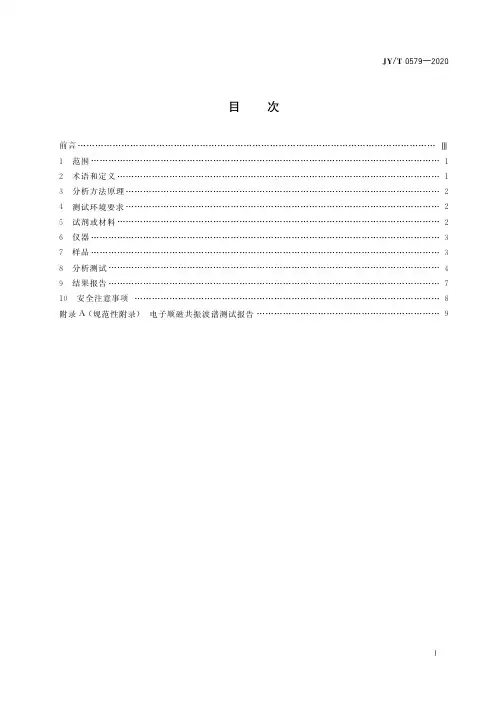 JYT 0579-2020 电子顺磁共振波谱分析方法通则