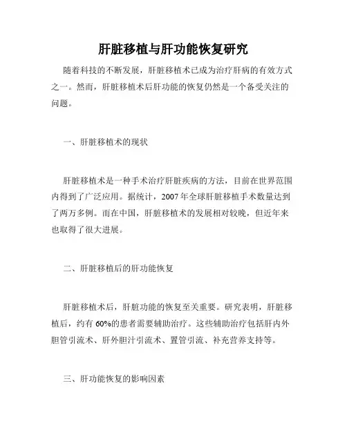 肝脏移植与肝功能恢复研究