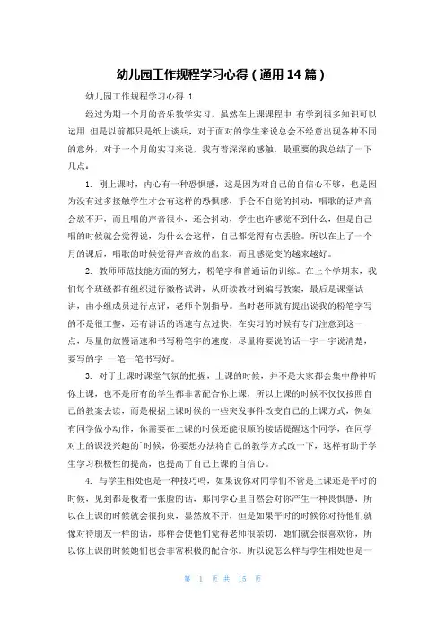 幼儿园工作规程学习心得(通用14篇)