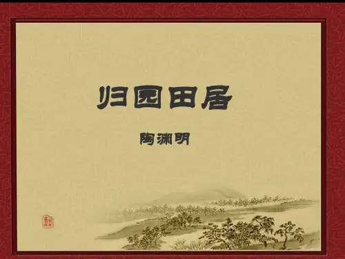 第12课《唐诗五首-归园田居》PPT课件8-八年级语文上册统编版