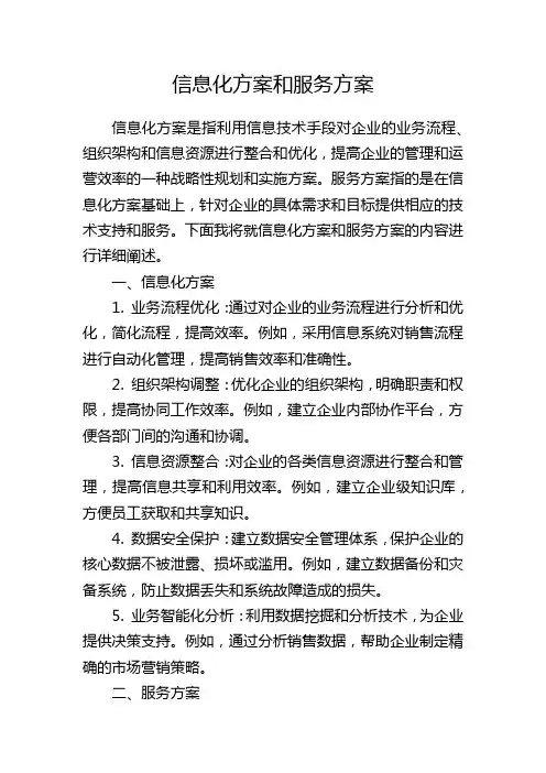 信息化方案和服务方案