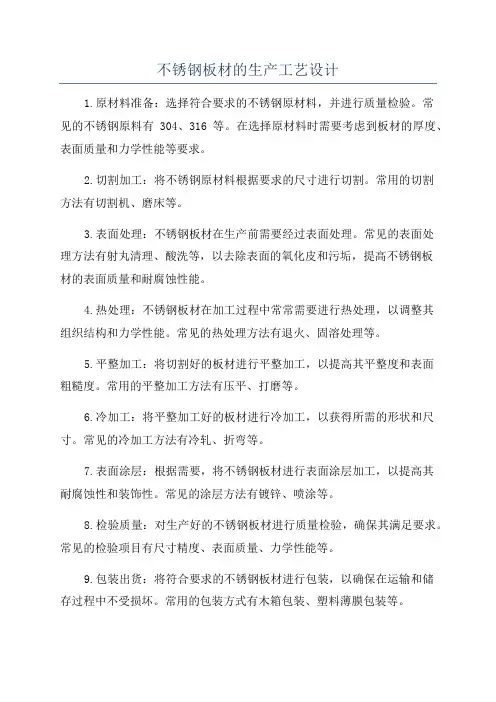 不锈钢板材的生产工艺设计