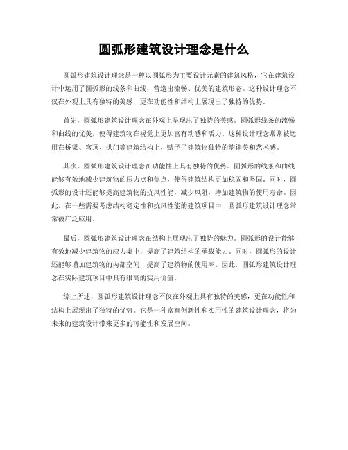 圆弧形建筑设计理念是什么