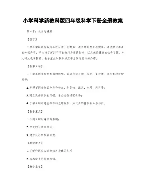 小学科学新教科版四年级科学下册全册教案