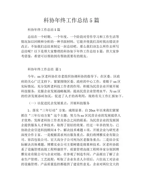 科协年终工作总结5篇
