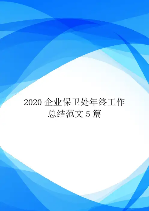2020企业保卫处年终工作总结范文5篇.doc