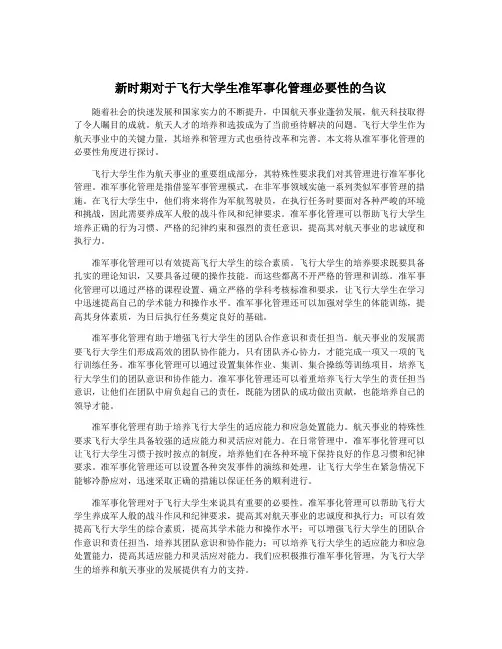 新时期对于飞行大学生准军事化管理必要性的刍议
