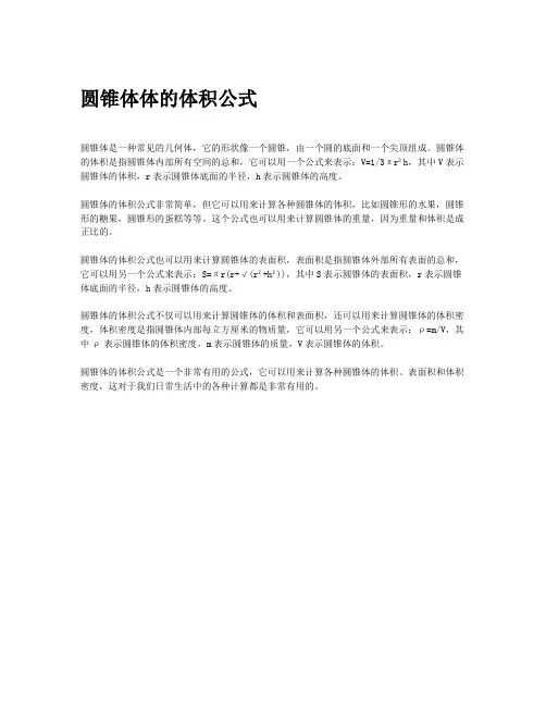 圆锥体体的体积公式
