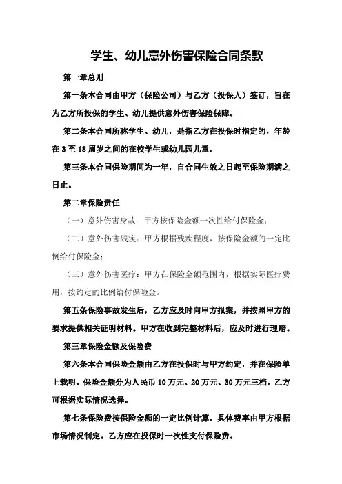 学生、幼儿意外伤害保险合书同条款