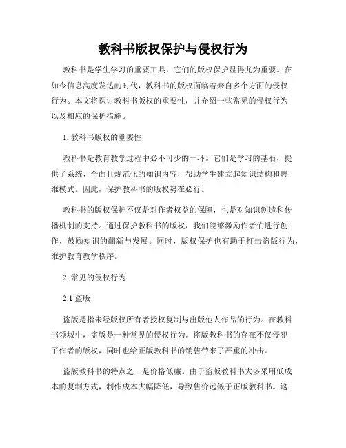 教科书版权保护与侵权行为