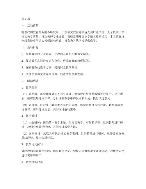 小学语文教研活动形式(3篇)