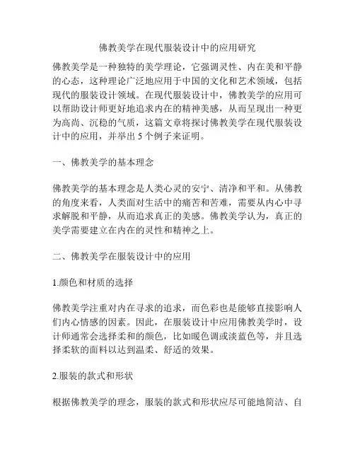 佛教美学在现代服装设计中的应用研究