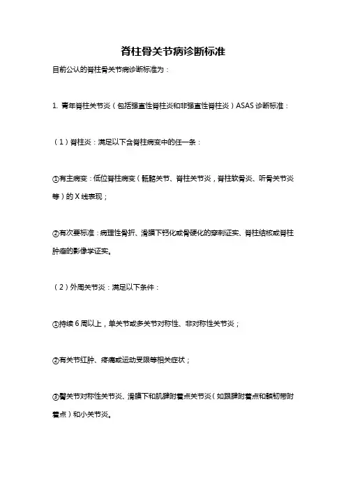 脊柱骨关节病诊断标准
