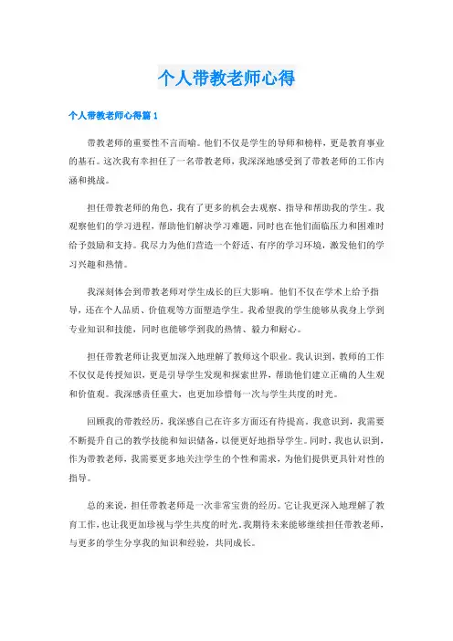 个人带教老师心得