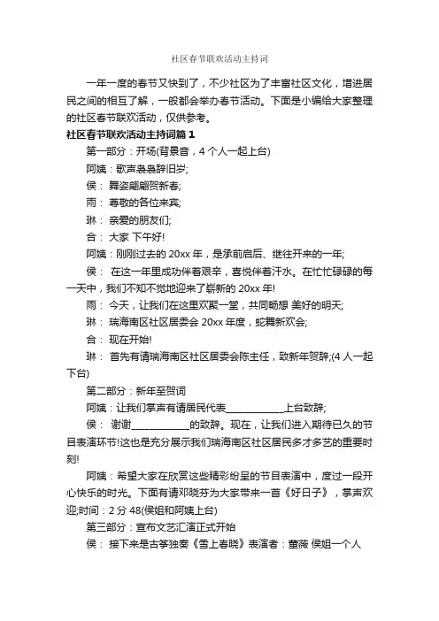 社区春节联欢活动主持词_主持词_