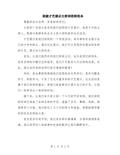 班级才艺展示主持词范例范本