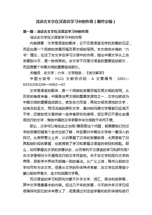 浅谈古文字在汉语言学习中的作用（最终定稿）