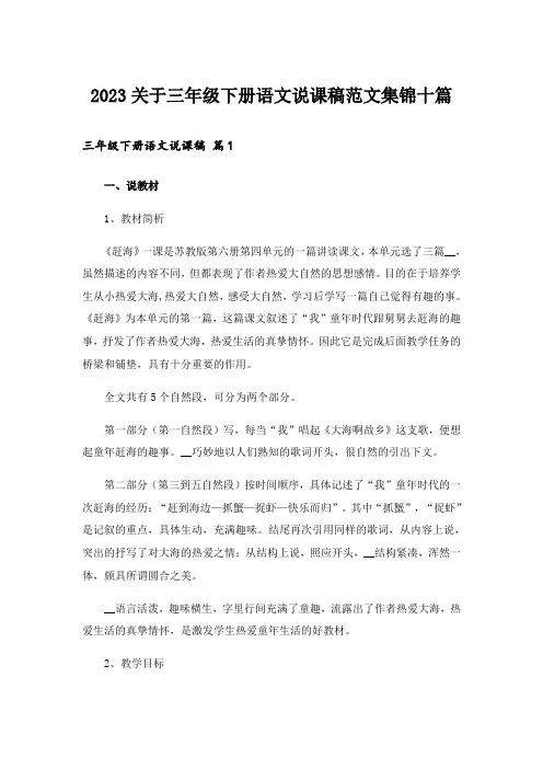 2023关于三年级下册语文说课稿范文集锦十篇
