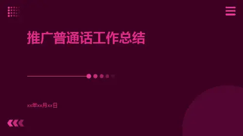 推广普通话工作总结PPT
