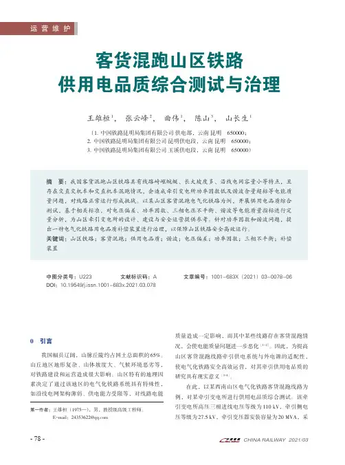客货混跑山区铁路供用电品质综合测试与治理