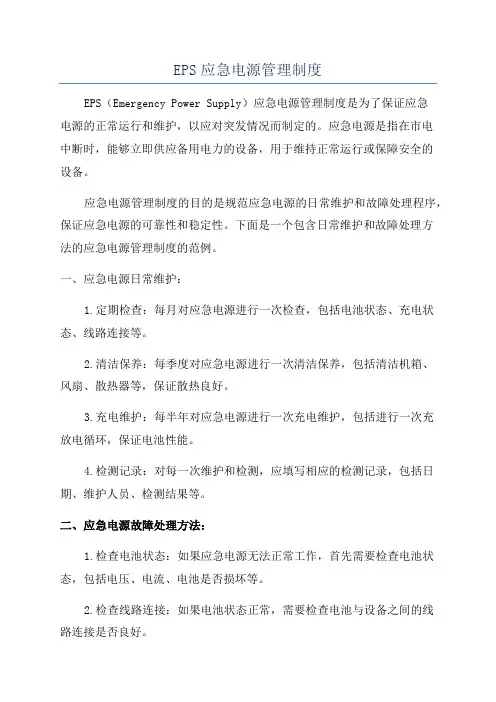 EPS应急电源管理制度