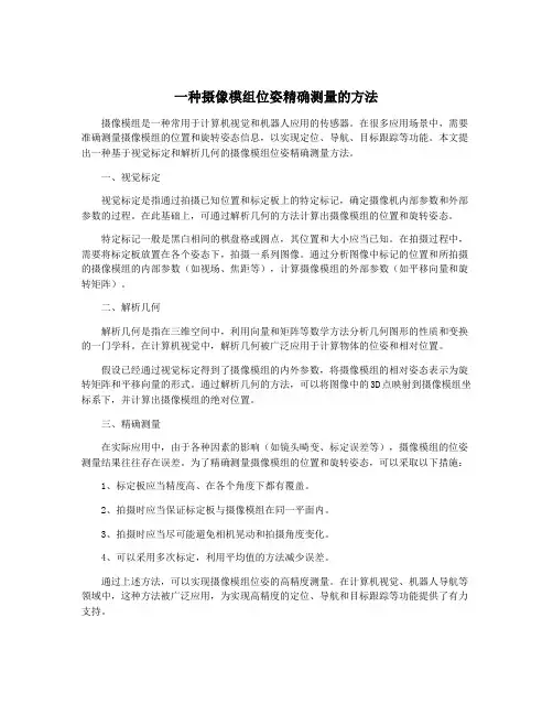 一种摄像模组位姿精确测量的方法