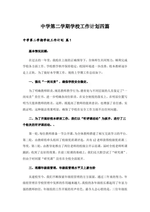 中学第二学期学校工作计划四篇