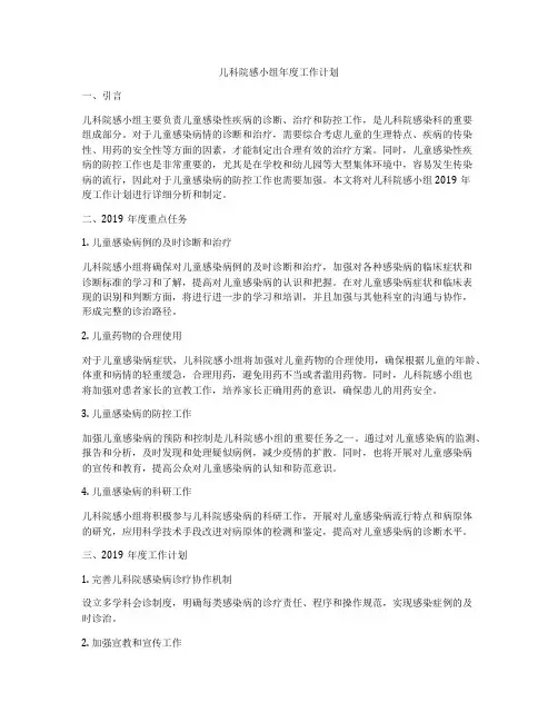 儿科院感小组年度工作计划