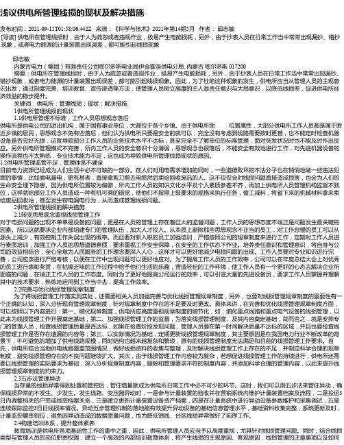 浅议供电所管理线损的现状及解决措施_1