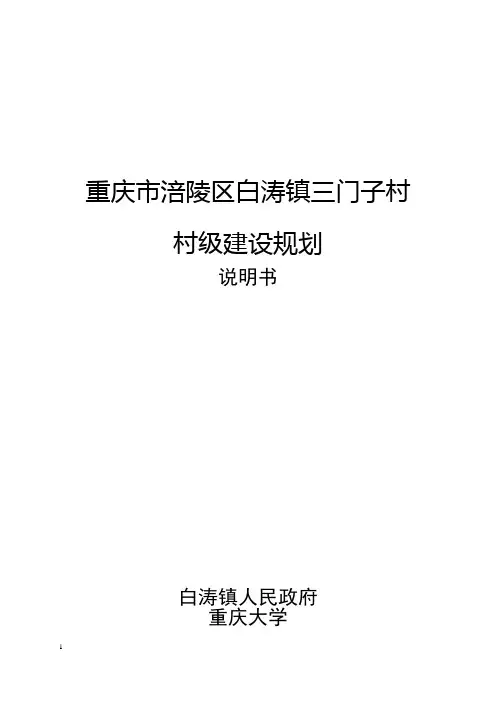 涪陵区白涛镇三门子村新农村建设规划