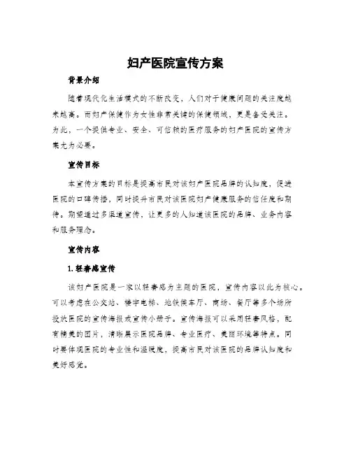 妇产医院宣传方案